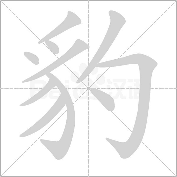 豹字笔顺图