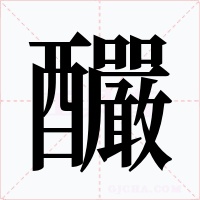 釅字的字形和写法