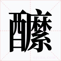 醿字字形