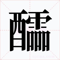 醽字的字形和写法