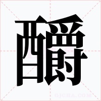 釂字的字形和写法