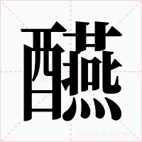 醼字的字形和写法