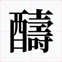 醻字的字形和写法