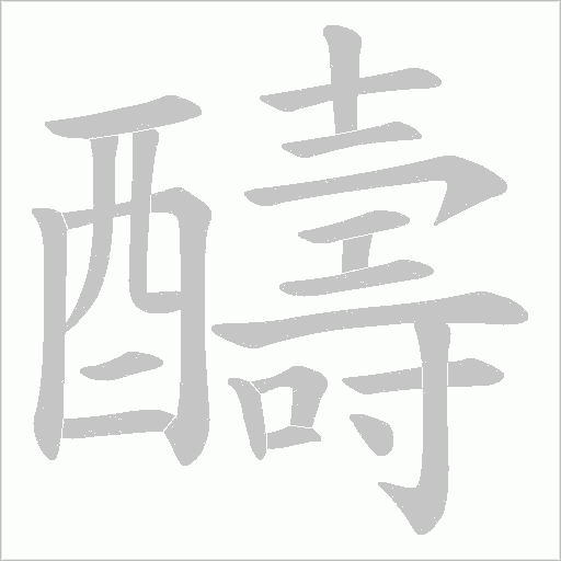 醻字笔顺图
