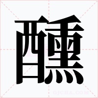 醺字字形