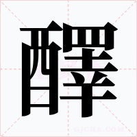 醳字的字形和写法