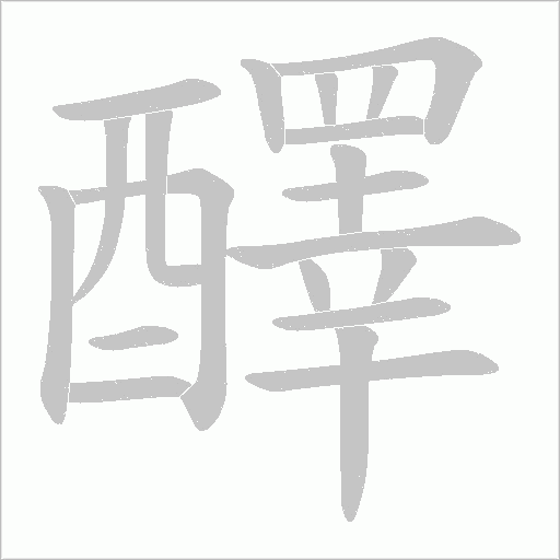 醳字笔顺图
