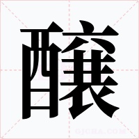 醸字字形