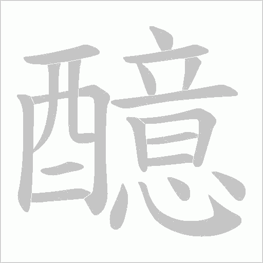 醷字笔顺图