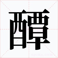 醰字的字形和写法