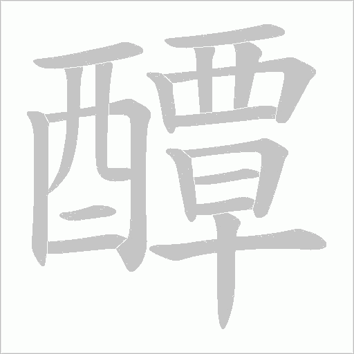 醰字笔顺图