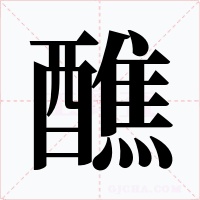 醮字的字形和写法