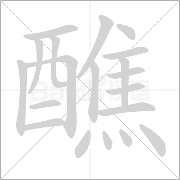 醮字笔顺图