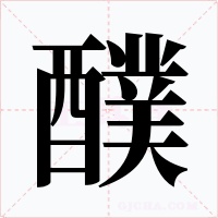 醭字字形