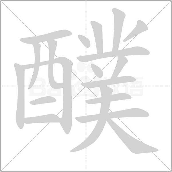 醭字笔顺图