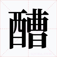 醩字的字形和写法