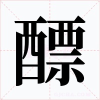 醥字的字形和写法