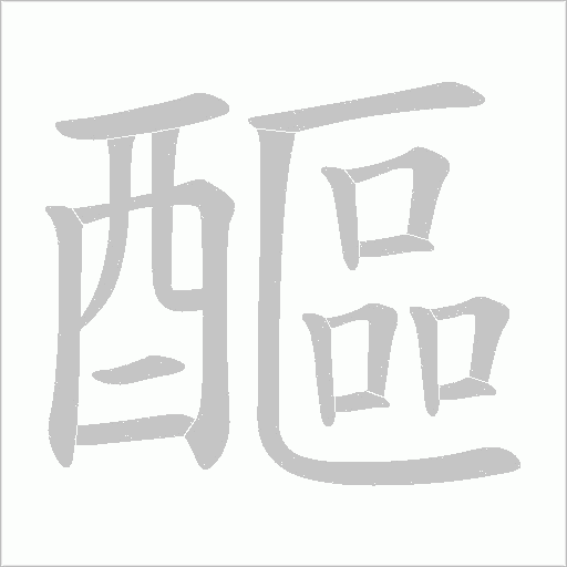 醧字笔顺图