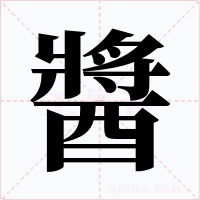 醬字的字形和写法