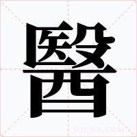 醫字字形