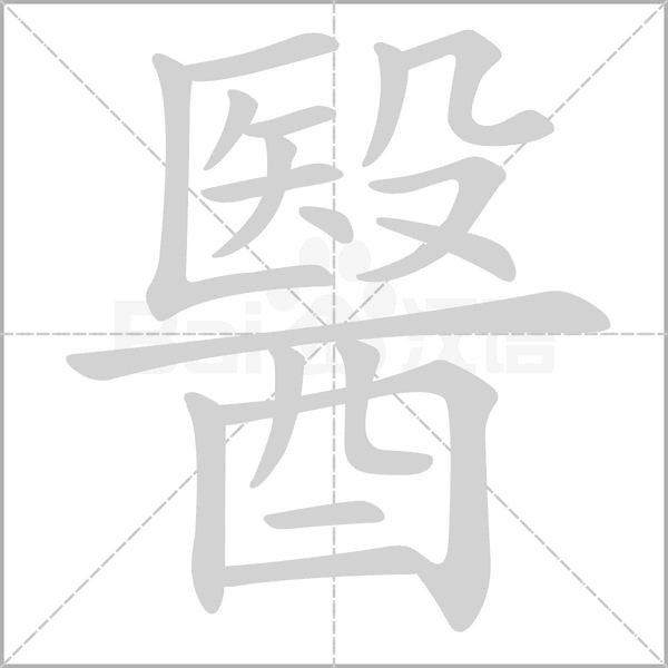 醫字笔顺图