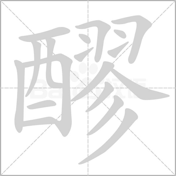 醪字笔顺图