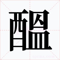 醞字字形