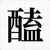 醘字的字形和写法