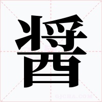 醤字的字形和写法