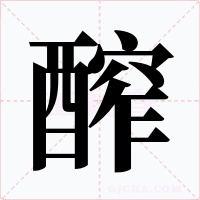 醡字字形