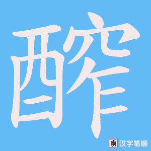 醡字笔顺图