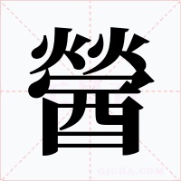 醟字字形