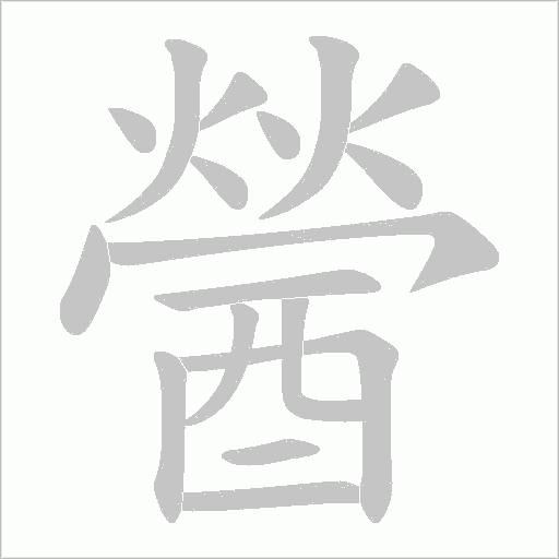 醟字笔顺图