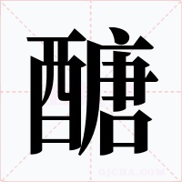 醣字字形