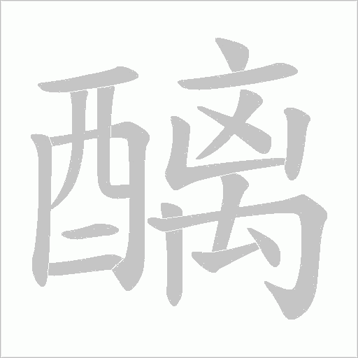 醨字笔顺图