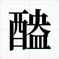 醠字字形