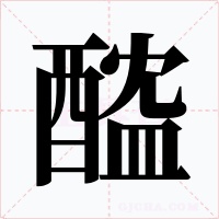 醓字的字形和写法
