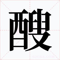 醙字字形