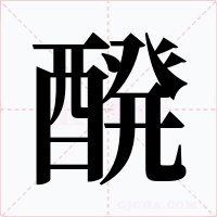 醗字字形