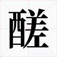 醝字的字形和写法