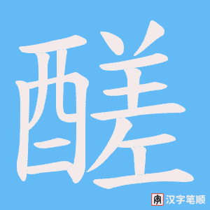 醝字笔顺图