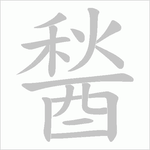 醔字笔顺图