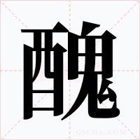 醜字字形