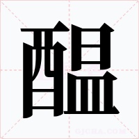 醖字字形
