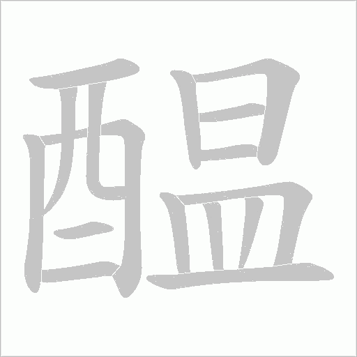 醖字笔顺图