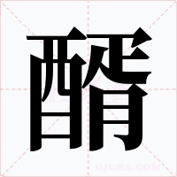 醑字字形