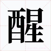 醒字字形