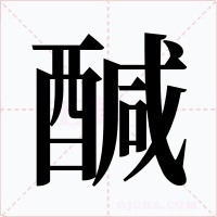 醎字字形