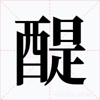 醍字字形