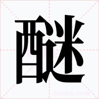 醚字的字形和写法